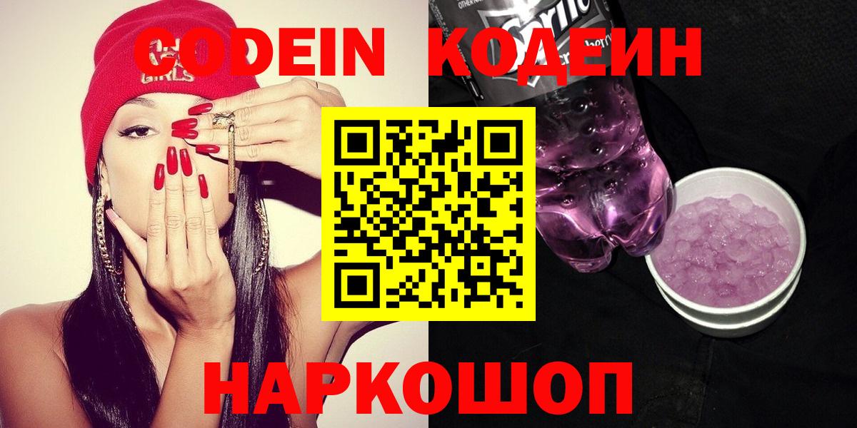 Кодеин Purple Drank Жигулёвск