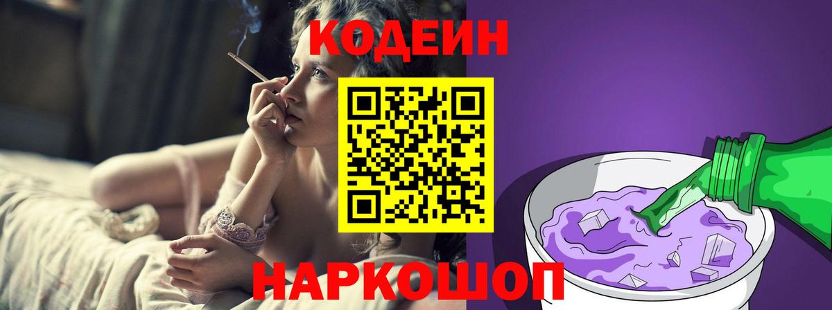 купить наркоту  Вход с VPN  Жигулёвск  Codein Purple Drank 